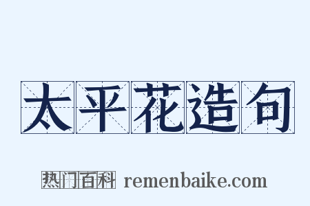 太平花造句是什么意思的图片